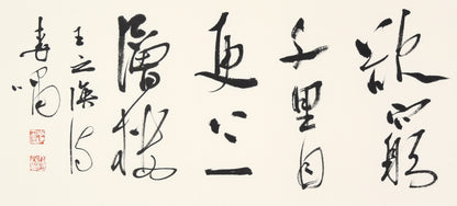 Elegant Chinese Calligraphy - "登鹳雀楼·王之涣" (Dēng Guànquè Lóu·Wáng Zhī Huàn) - Masterfully Handcrafted Brushwork, Authentically Signed & Sealed by Renowned Artist 李啸 (Li Xiao)