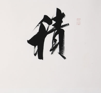 "Accumulating Strength Leads to Greatness" (Jī Jiàn Wéi Xióng) by Liu Xiaoqing – Masterful Brushwork Calligraphy, Signed & Sealed