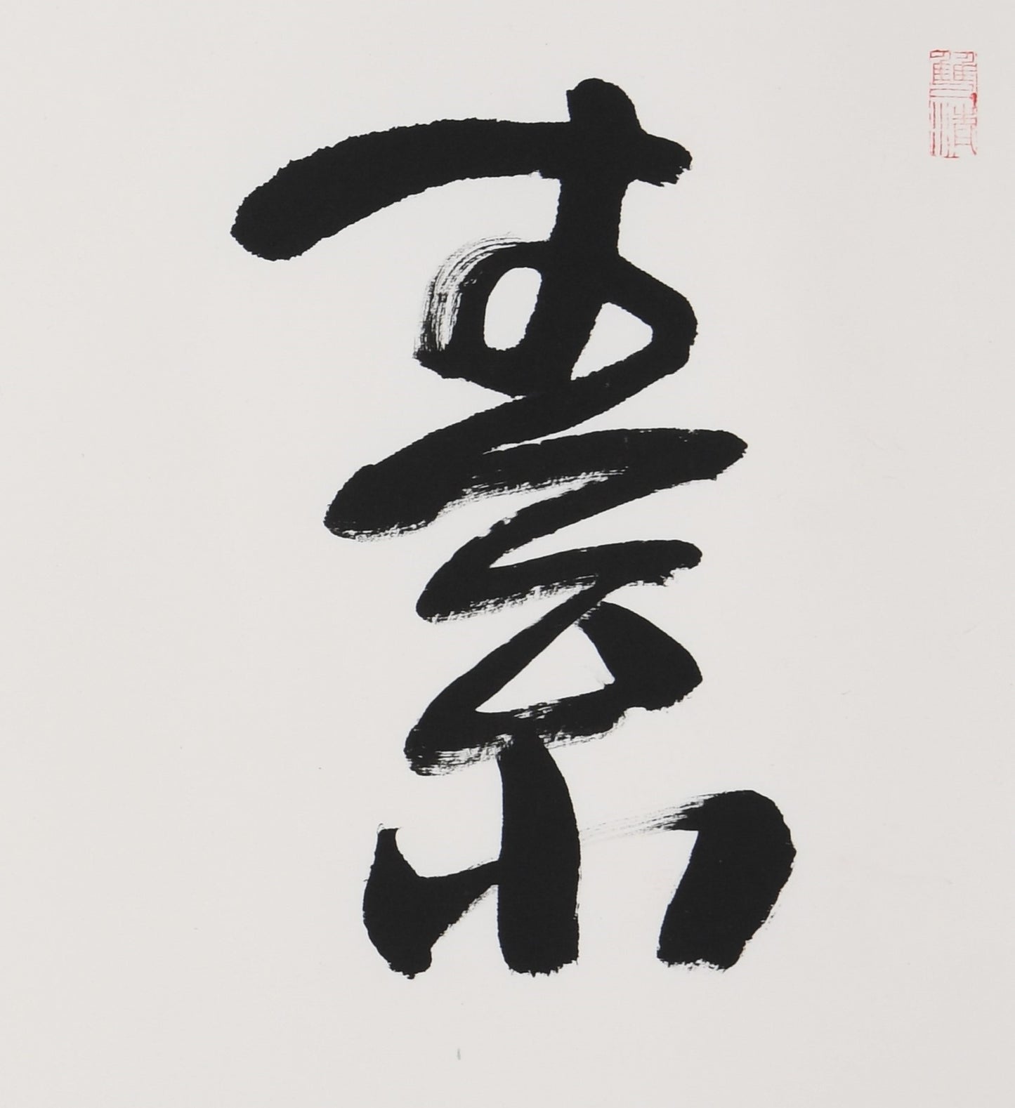 Elegant Chinese Calligraphy – "Pure Heart Like Snow" (Sù Xīn Ruò Xuě) – Masterfully Crafted Brushwork, Authentically Signed & Sealed by Renowned Artist Zhang Xinglai