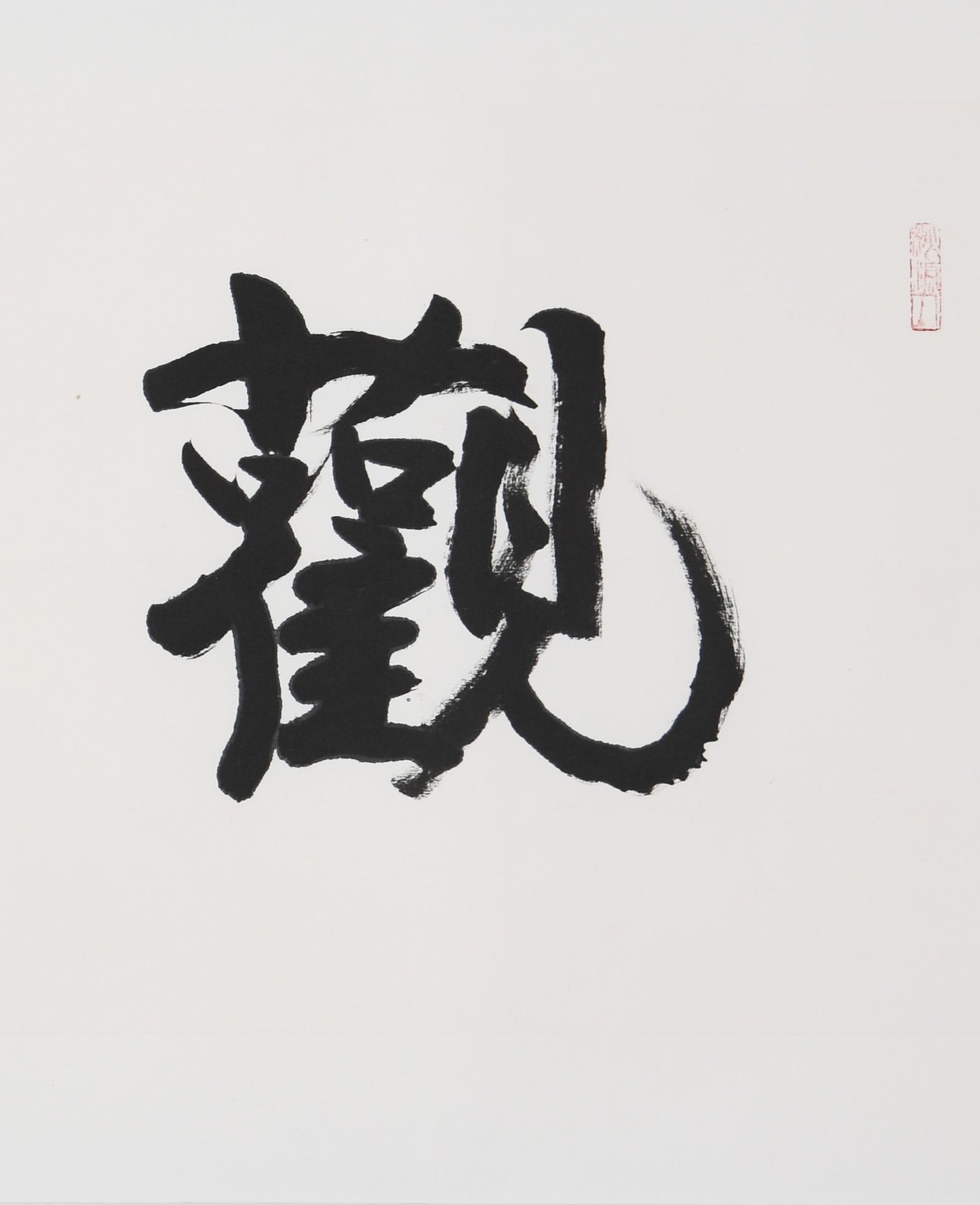 "Gazing at the Sea and Listening to the Waves" (Guān Hǎi Tīng Tāo) in Seal Script – Elegant Chinese Calligraphy, Masterful Brushwork, Authentically Signed & Sealed by Esteemed Artist Hong Guzi