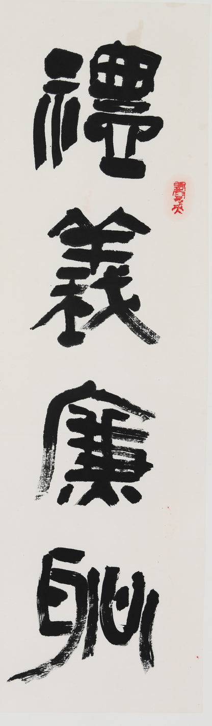 "Pillars of Virtue" (Lǐ Yì Lián Chǐ) by Han Yutian – Chinese Calligraphy: "Courtesy, Righteousness, Integrity, and Honor are the Four Pillars of the Nation" (Guó zhī Sì Wéi)