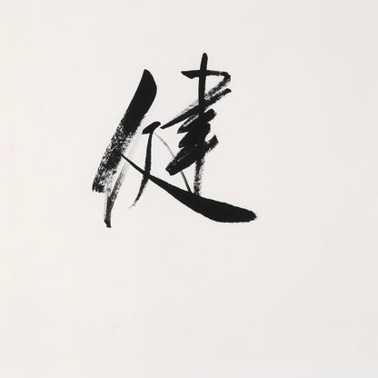 "Accumulating Strength Leads to Greatness" (Jī Jiàn Wéi Xióng) by Liu Xiaoqing – Masterful Brushwork Calligraphy, Signed & Sealed