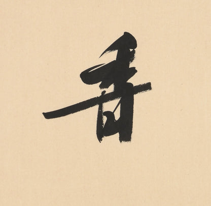 Elegant Chinese Calligraphy – "Savoring the Aroma and Tea" (Wén Xiāng Pǐn Míng) – Exquisite Handcrafted Brushwork, Authentically Signed & Sealed by Celebrated Artist Liu Xiaoqing