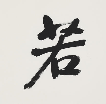 Elegant Chinese Calligraphy – "Pure Heart Like Snow" (Sù Xīn Ruò Xuě) – Masterfully Crafted Brushwork, Authentically Signed & Sealed by Renowned Artist Zhang Xinglai