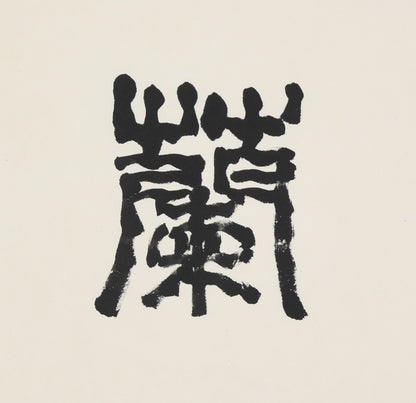 "Orchid's Whisper" (Bǎo Yǎ Lán Xiāng) – Handpainted Calligraphy by Hong Guzi