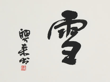 Elegant Chinese Calligraphy – "Pure Heart Like Snow" (Sù Xīn Ruò Xuě) – Masterfully Crafted Brushwork, Authentically Signed & Sealed by Renowned Artist Zhang Xinglai