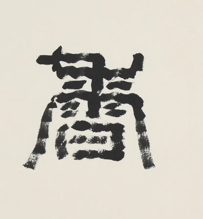 "Orchid's Whisper" (Bǎo Yǎ Lán Xiāng) – Handpainted Calligraphy by Hong Guzi