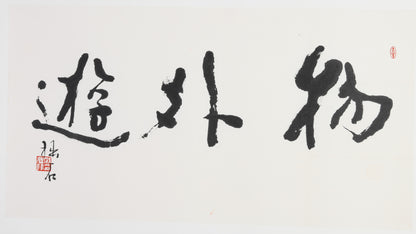 "Beyond the Mundane" (Wù Wài Yóu) – Elegant Chinese Calligraphy in Brushwork, Masterfully Crafted, Signed & Sealed by Esteemed Artist Qi Qinglong