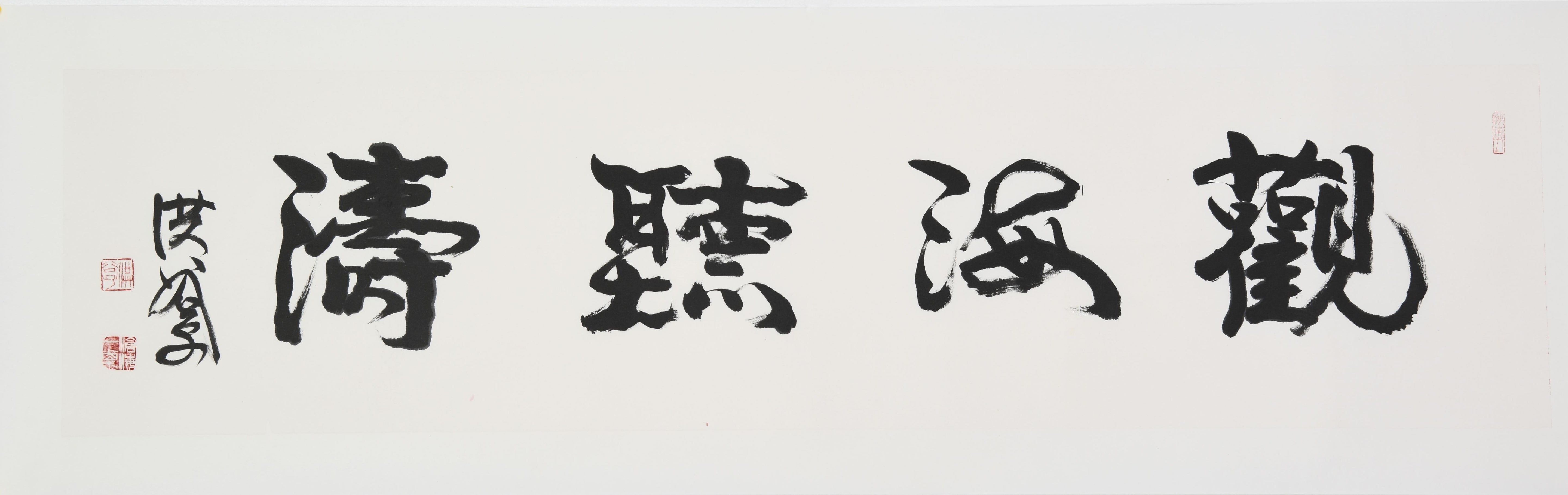 "Gazing at the Sea and Listening to the Waves" (Guān Hǎi Tīng Tāo) in Seal Script – Elegant Chinese Calligraphy, Masterful Brushwork, Authentically Signed & Sealed by Esteemed Artist Hong Guzi