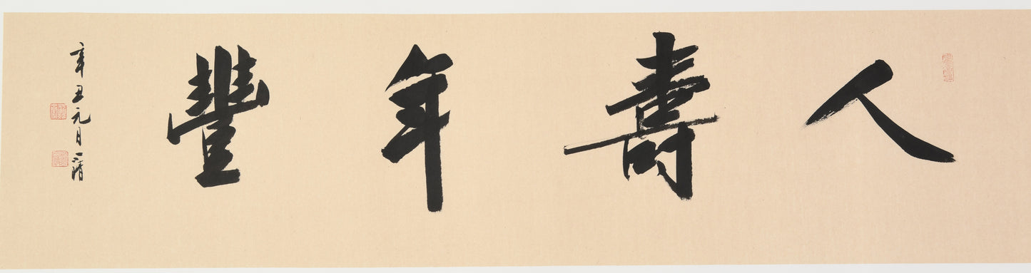 "Longevity and Prosperity" (Rén Shòu Nián Fēng) – Elegant Brushwork Chinese Calligraphy, Masterfully Crafted, Signed & Sealed by Esteemed Artist Liu Xiaoqing