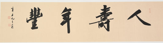 "Longevity and Prosperity" (Rén Shòu Nián Fēng) – Elegant Brushwork Chinese Calligraphy, Masterfully Crafted, Signed & Sealed by Esteemed Artist Liu Xiaoqing