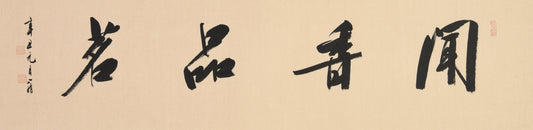 Elegant Chinese Calligraphy – "Savoring the Aroma and Tea" (Wén Xiāng Pǐn Míng) – Exquisite Handcrafted Brushwork, Authentically Signed & Sealed by Celebrated Artist Liu Xiaoqing